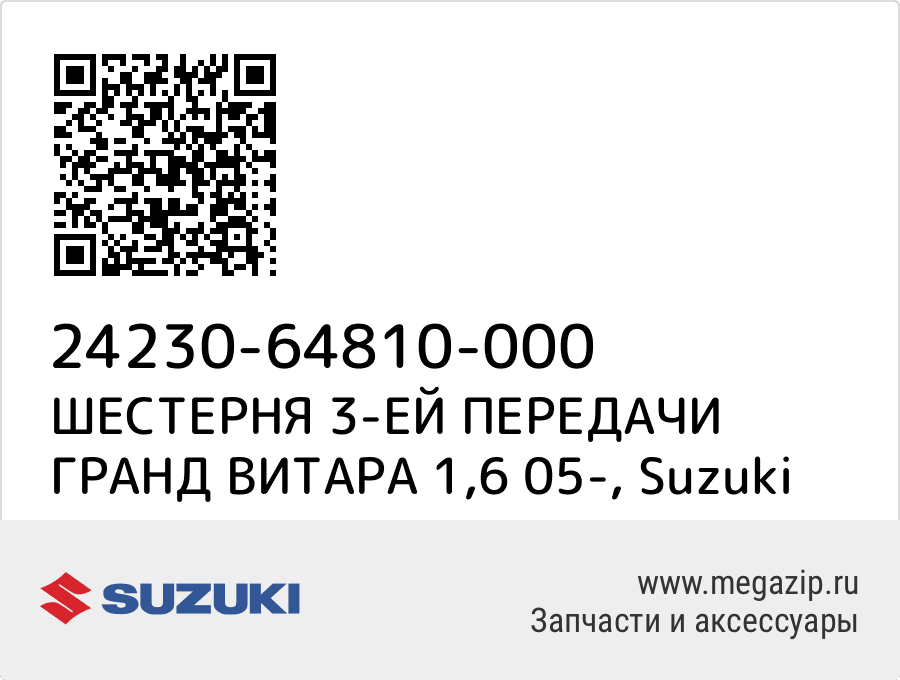 

ШЕСТЕРНЯ 3-ЕЙ ПЕРЕДАЧИ ГРАНД ВИТАРА 1,6 05- Suzuki 24230-64810-000