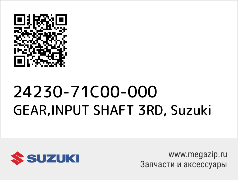 

GEAR,INPUT SHAFT 3RD Suzuki 24230-71C00-000