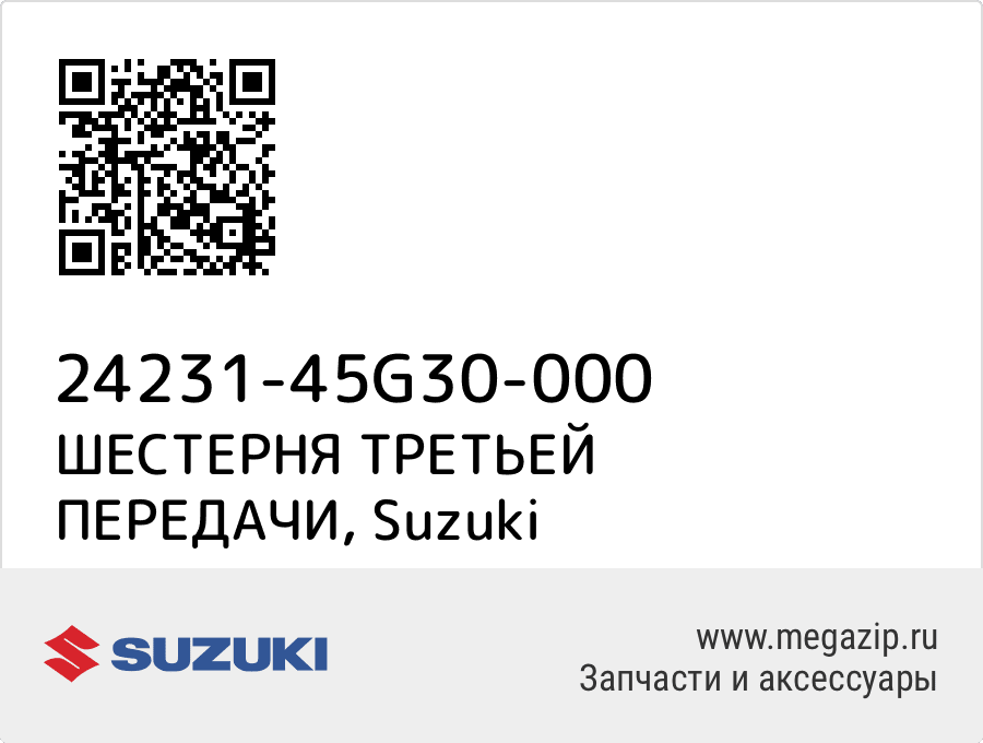 

ШЕСТЕРНЯ ТРЕТЬЕЙ ПЕРЕДАЧИ Suzuki 24231-45G30-000