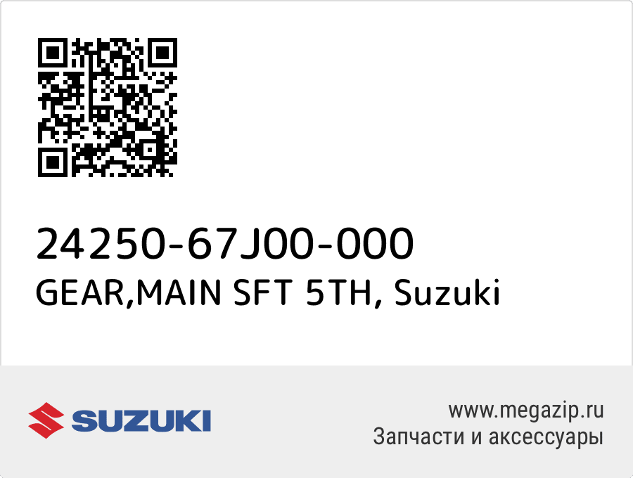 

GEAR,MAIN SFT 5TH Suzuki 24250-67J00-000