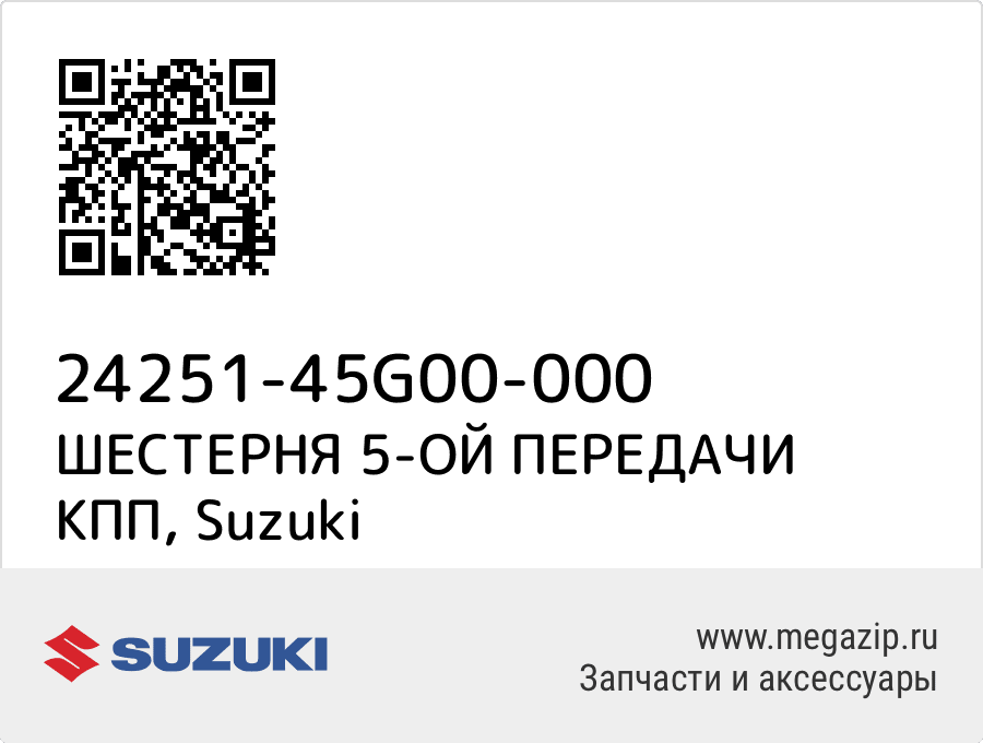 

ШЕСТЕРНЯ 5-ОЙ ПЕРЕДАЧИ КПП Suzuki 24251-45G00-000