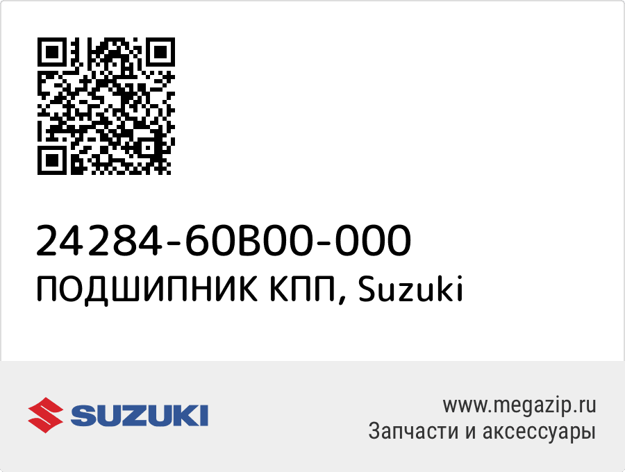 

ПОДШИПНИК КПП Suzuki 24284-60B00-000