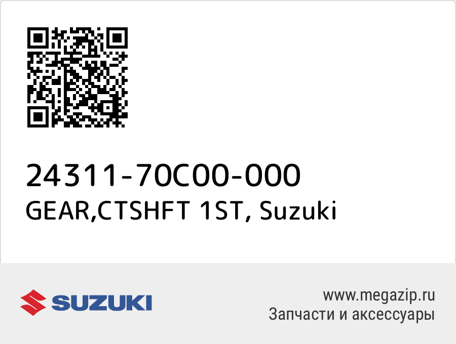 

GEAR,CTSHFT 1ST Suzuki 24311-70C00-000