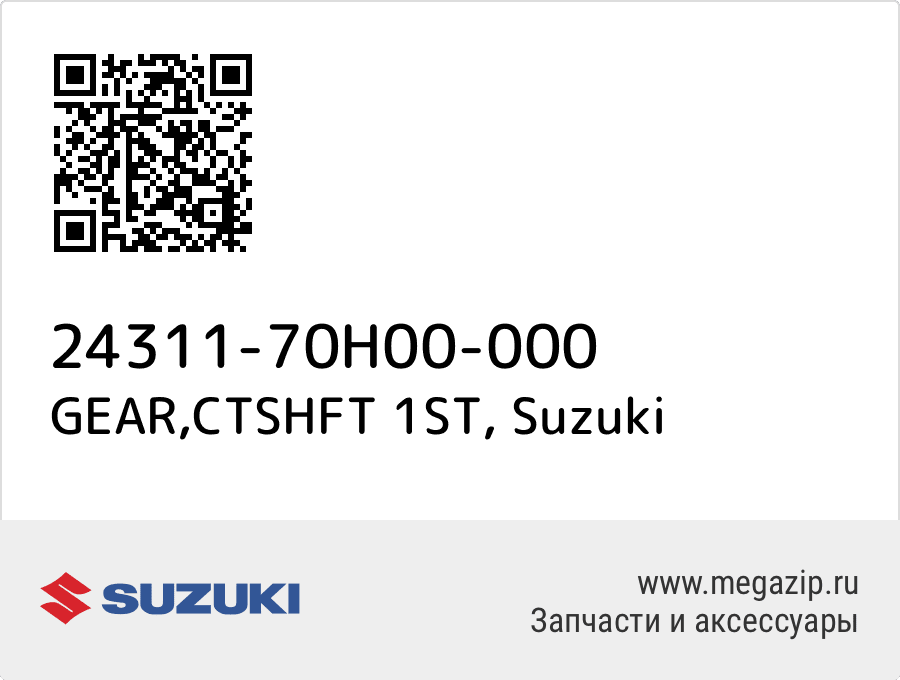 

GEAR,CTSHFT 1ST Suzuki 24311-70H00-000