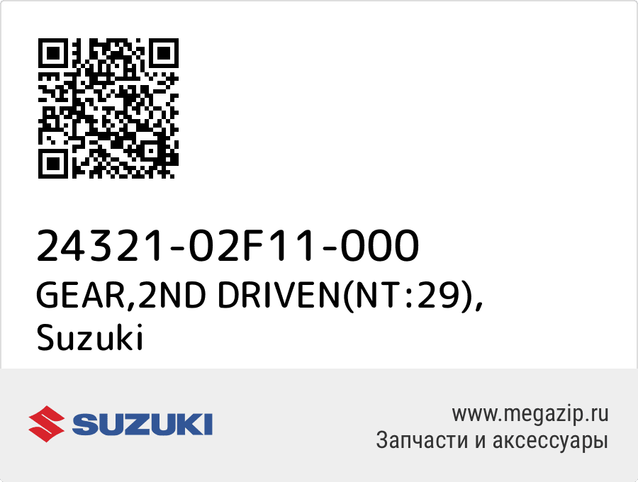 

GEAR,2ND DRIVEN(NT:29) Suzuki 24321-02F11-000