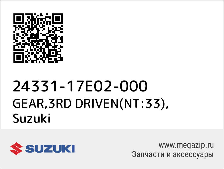 

GEAR,3RD DRIVEN(NT:33) Suzuki 24331-17E02-000