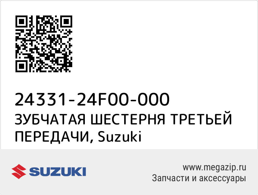 

ЗУБЧАТАЯ ШЕСТЕРНЯ ТРЕТЬЕЙ ПЕРЕДАЧИ Suzuki 24331-24F00-000