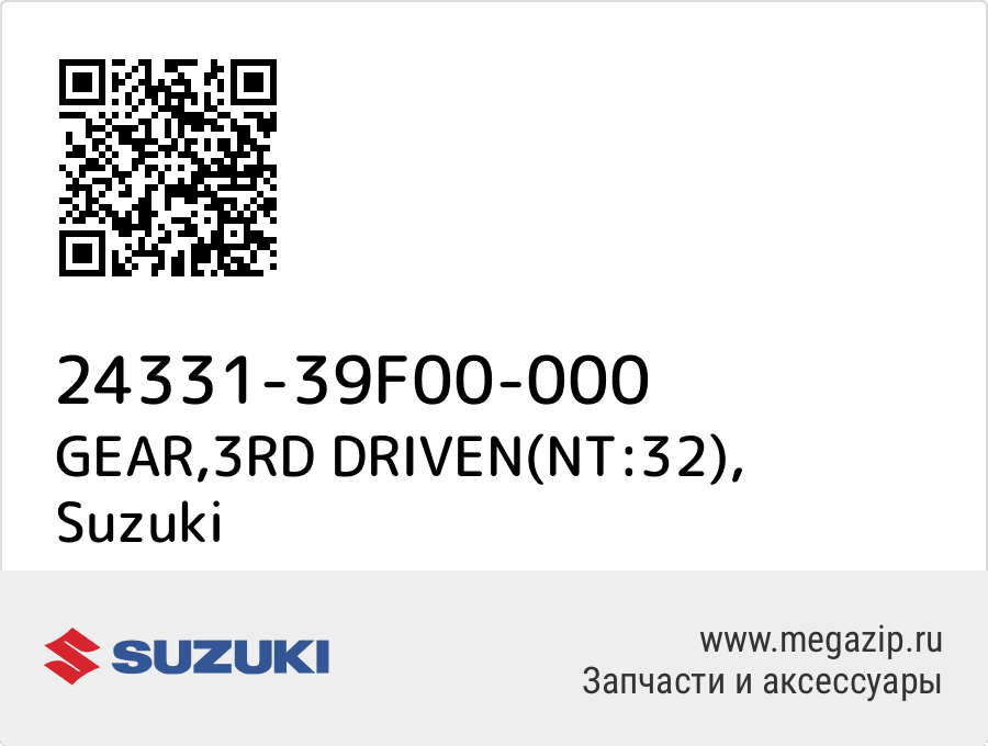 

GEAR,3RD DRIVEN(NT:32) Suzuki 24331-39F00-000