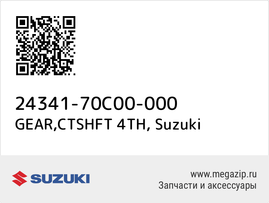 

GEAR,CTSHFT 4TH Suzuki 24341-70C00-000