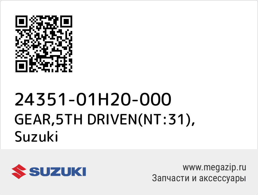 

GEAR,5TH DRIVEN(NT:31) Suzuki 24351-01H20-000