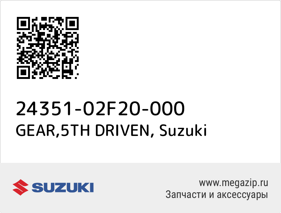 

GEAR,5TH DRIVEN Suzuki 24351-02F20-000