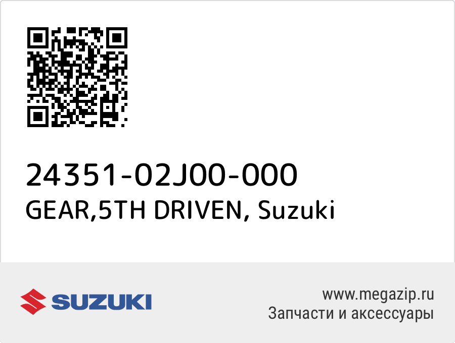 

GEAR,5TH DRIVEN Suzuki 24351-02J00-000