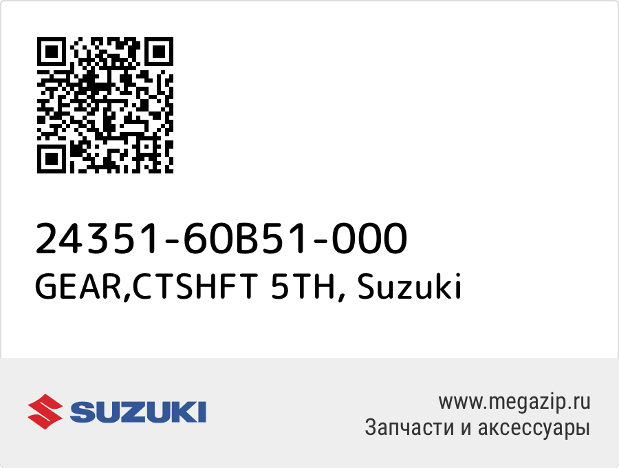 

GEAR,CTSHFT 5TH Suzuki 24351-60B51-000