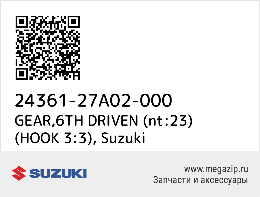 

GEAR,6TH DRIVEN (nt:23) (HOOK 3:3) Suzuki 24361-27A02-000