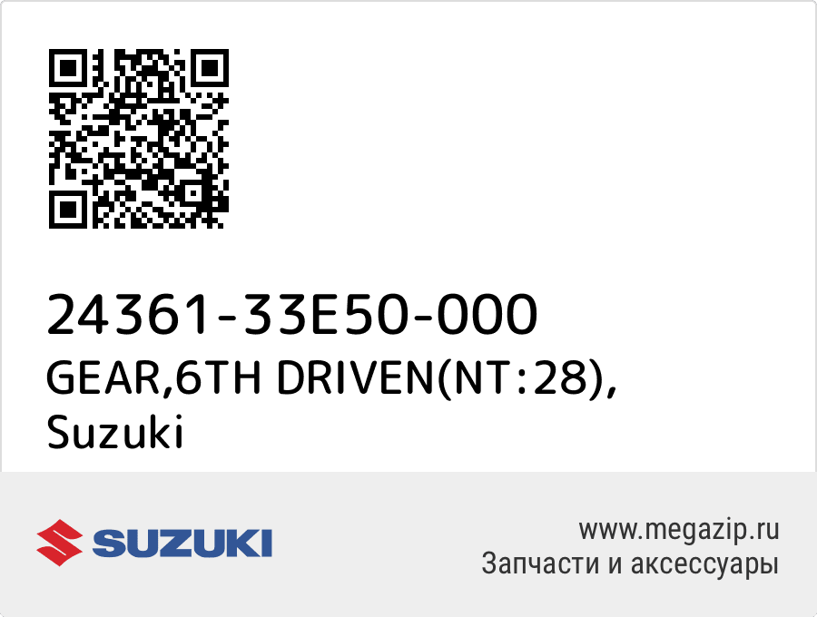 

GEAR,6TH DRIVEN(NT:28) Suzuki 24361-33E50-000