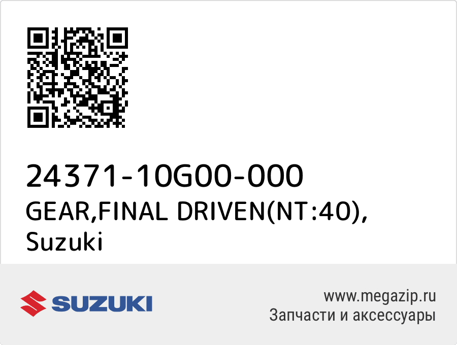 

GEAR,FINAL DRIVEN(NT:40) Suzuki 24371-10G00-000