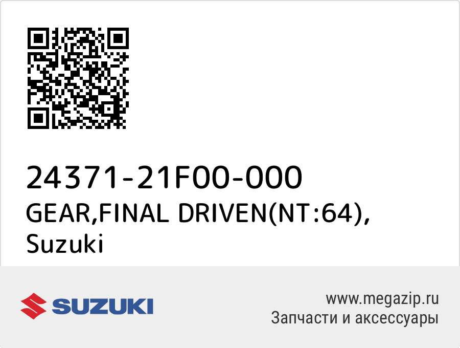 

GEAR,FINAL DRIVEN(NT:64) Suzuki 24371-21F00-000