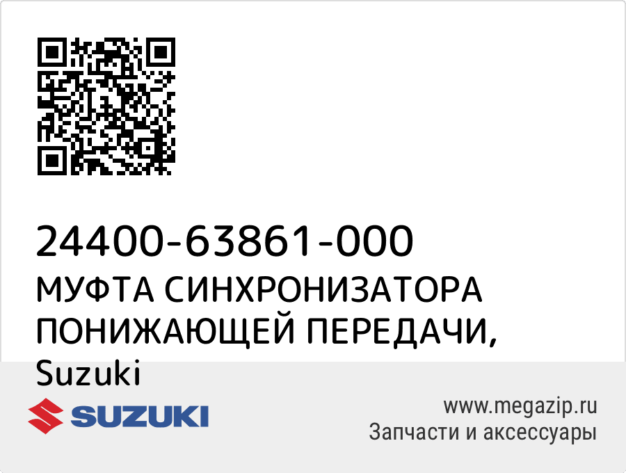 

МУФТА СИНХРОНИЗАТОРА ПОНИЖАЮЩЕЙ ПЕРЕДАЧИ Suzuki 24400-63861-000