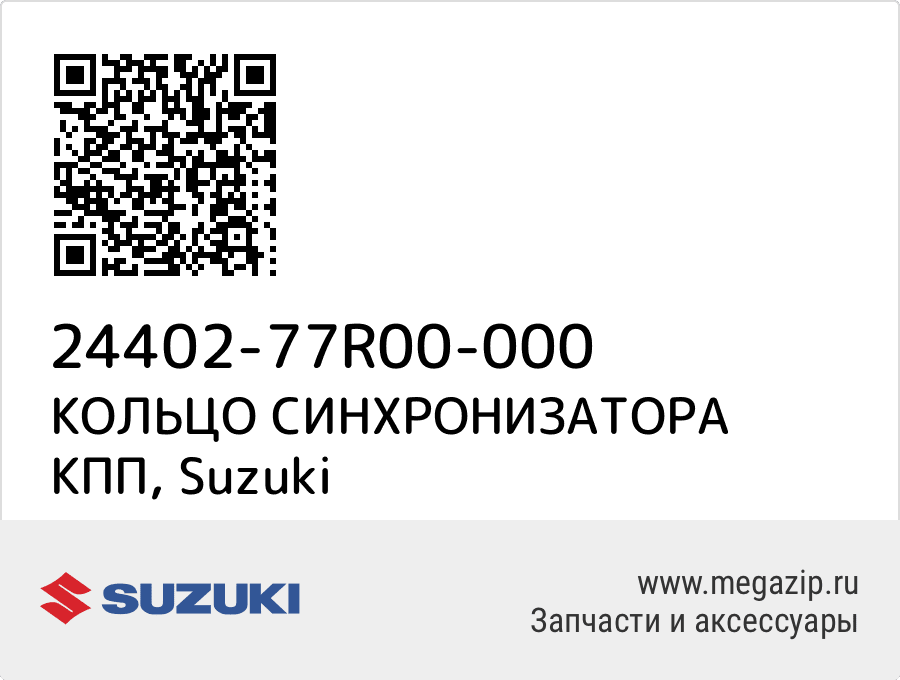 

КОЛЬЦО СИНХРОНИЗАТОРА КПП Suzuki 24402-77R00-000