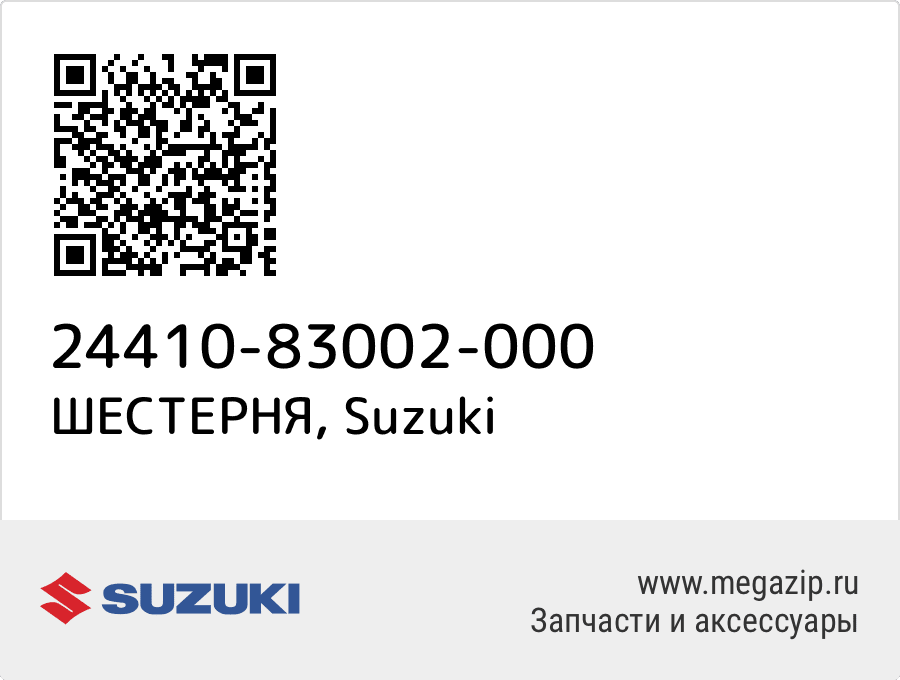 

ШЕСТЕРНЯ Suzuki 24410-83002-000