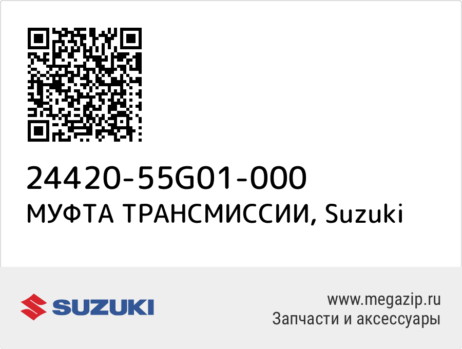 

МУФТА ТРАНСМИССИИ Suzuki 24420-55G01-000