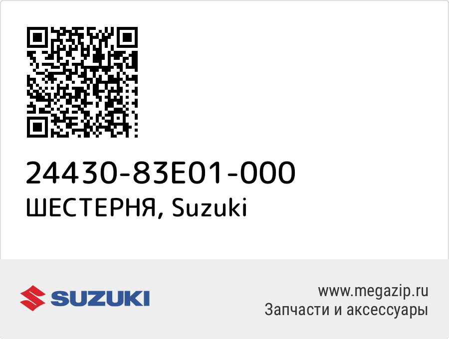 

ШЕСТЕРНЯ Suzuki 24430-83E01-000