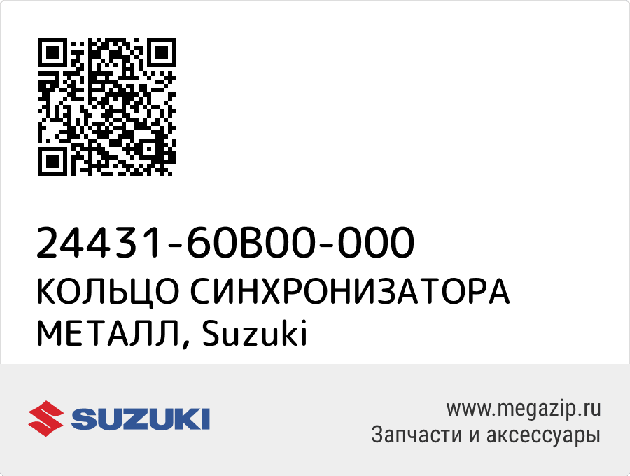 

КОЛЬЦО СИНХРОНИЗАТОРА МЕТАЛЛ Suzuki 24431-60B00-000