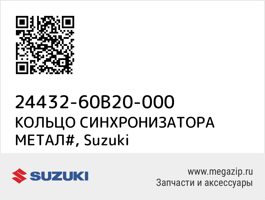 

КОЛЬЦО СИНХРОНИЗАТОРА МЕТАЛ# Suzuki 24432-60B20-000