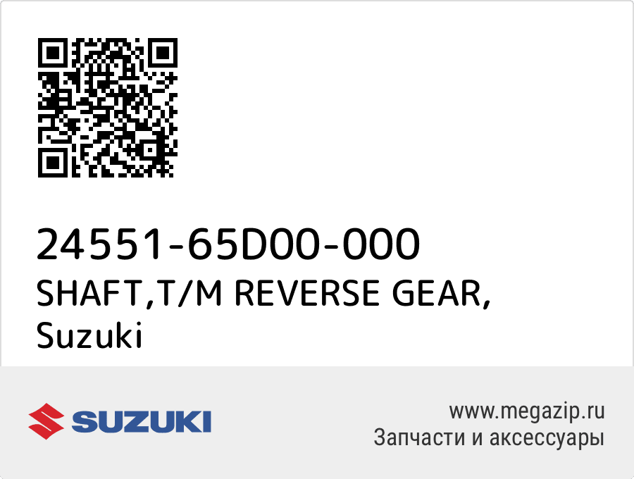 

SHAFT,T/M REVERSE GEAR Suzuki 24551-65D00-000