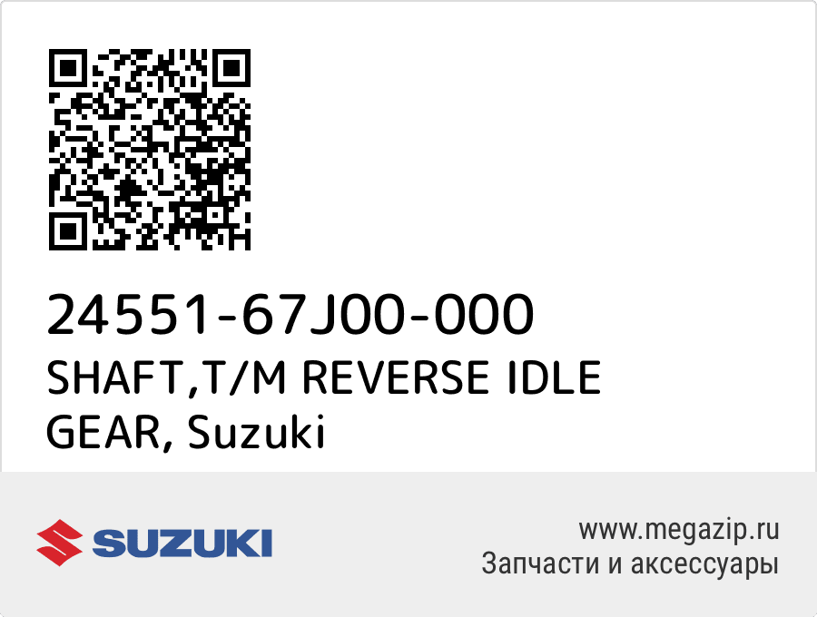 

SHAFT,T/M REVERSE IDLE GEAR Suzuki 24551-67J00-000