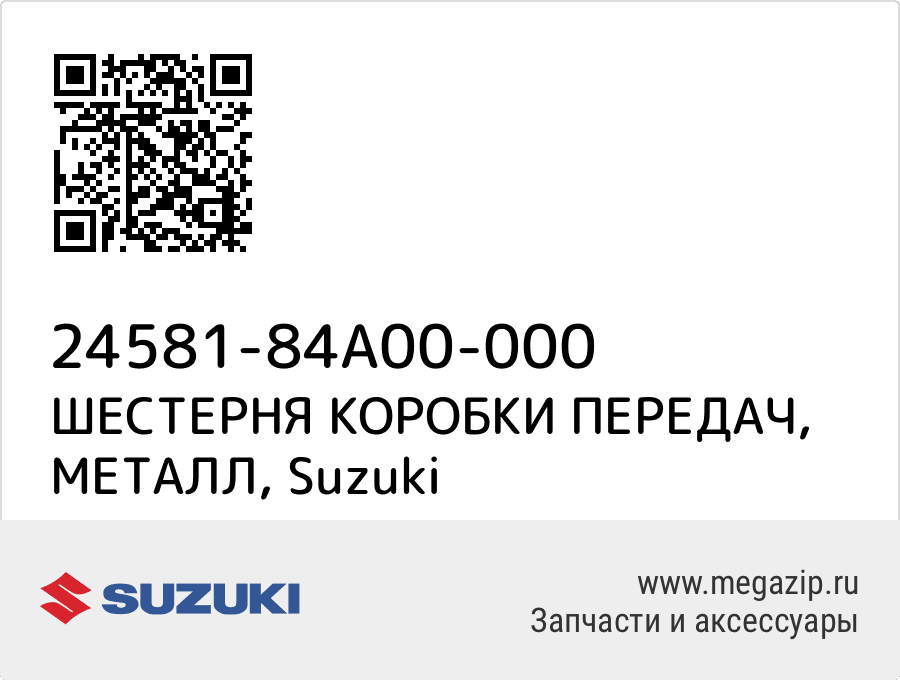 

ШЕСТЕРНЯ КОРОБКИ ПЕРЕДАЧ, МЕТАЛЛ Suzuki 24581-84A00-000