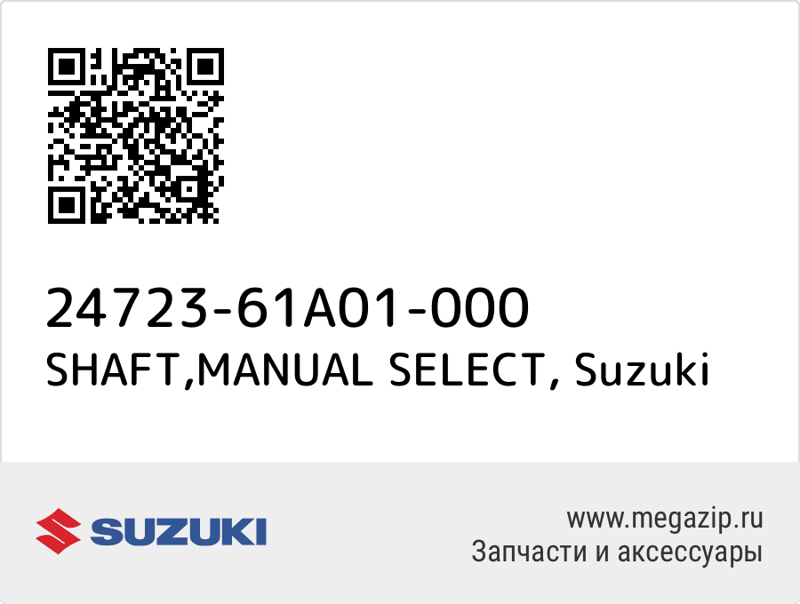 

SHAFT,MANUAL SELECT Suzuki 24723-61A01-000