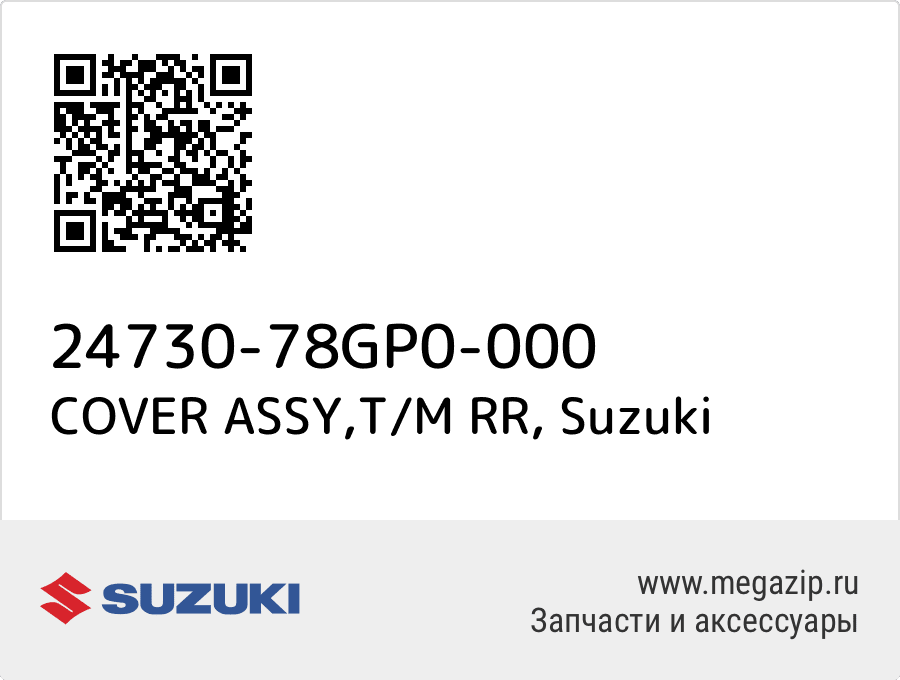 

COVER ASSY,T/M RR Suzuki 24730-78GP0-000