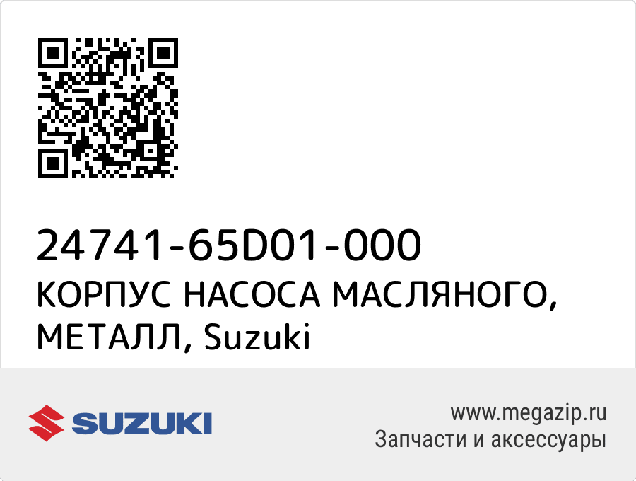 

КОРПУС НАСОСА МАСЛЯНОГО, МЕТАЛЛ Suzuki 24741-65D01-000