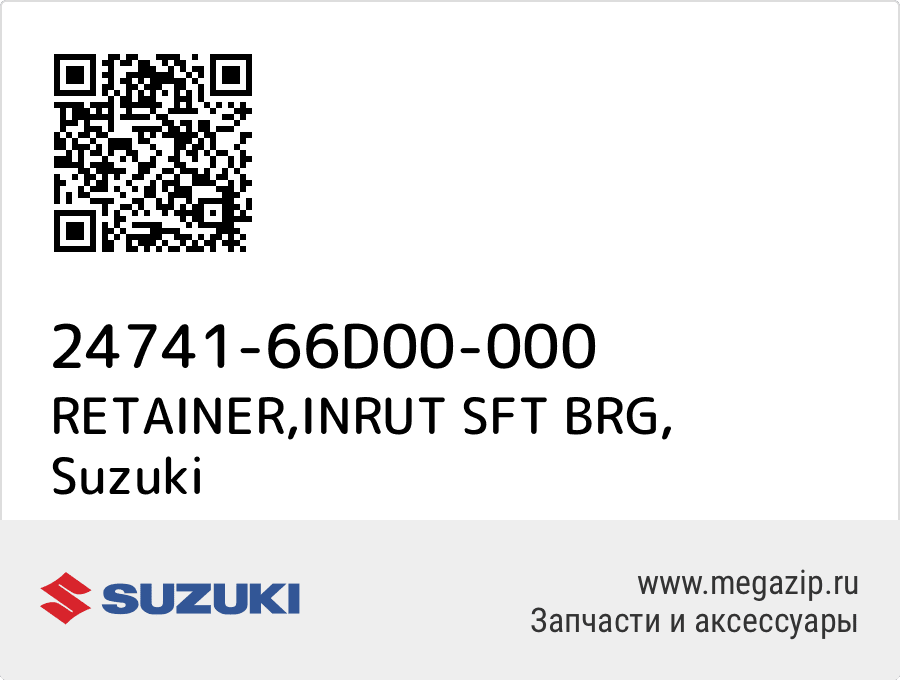 

RETAINER,INRUT SFT BRG Suzuki 24741-66D00-000