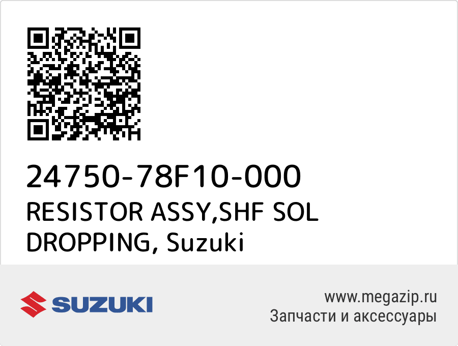 

RESISTOR ASSY,SHF SOL DROPPING Suzuki 24750-78F10-000