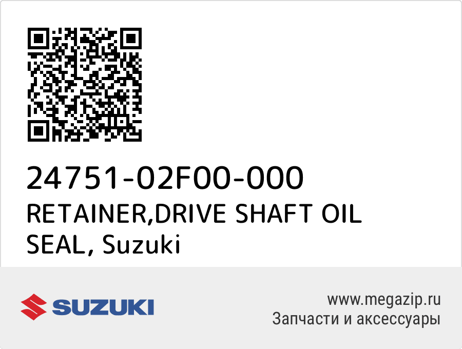 

RETAINER,DRIVE SHAFT OIL SEAL Suzuki 24751-02F00-000