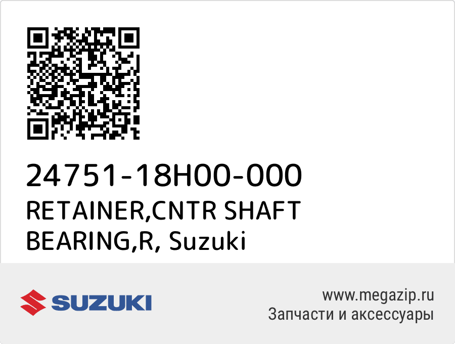 

RETAINER,CNTR SHAFT BEARING,R Suzuki 24751-18H00-000