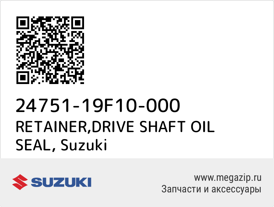 

RETAINER,DRIVE SHAFT OIL SEAL Suzuki 24751-19F10-000