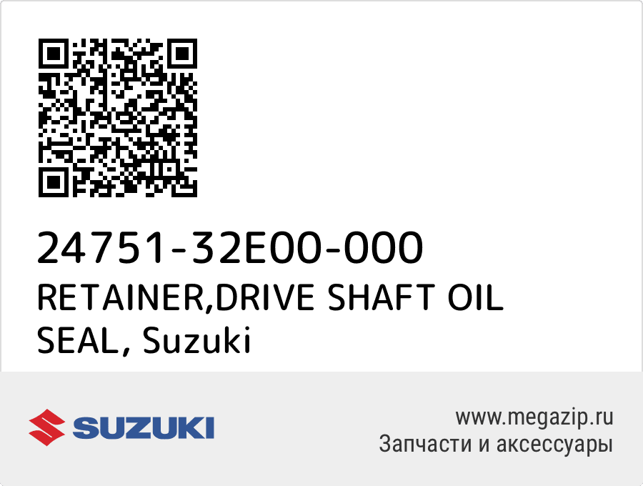

RETAINER,DRIVE SHAFT OIL SEAL Suzuki 24751-32E00-000