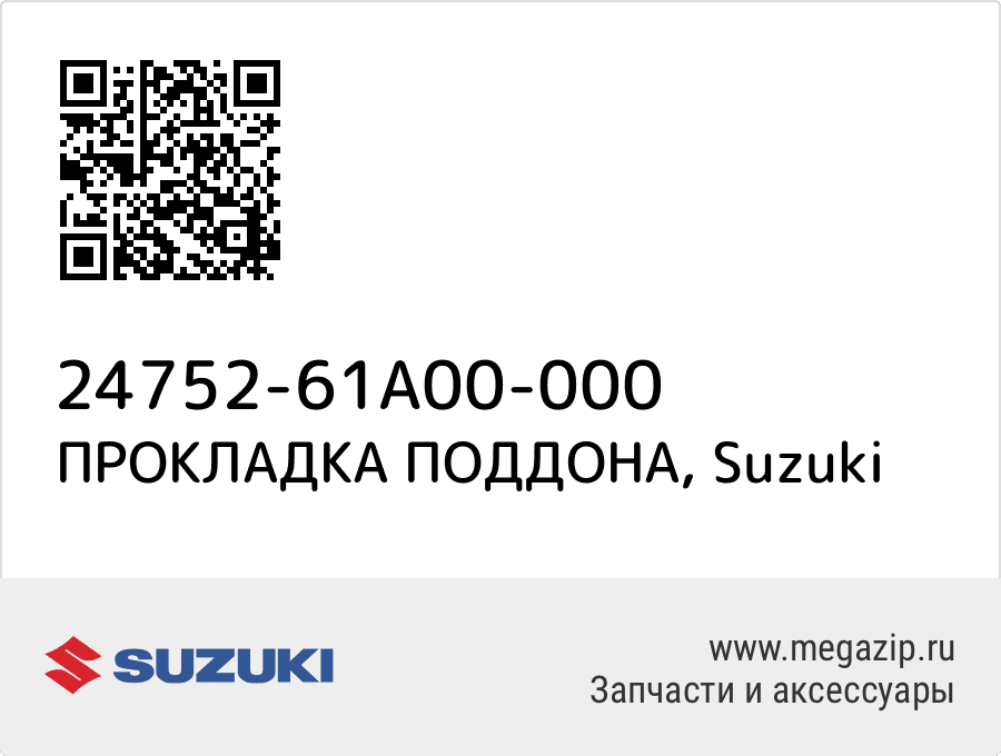 

ПРОКЛАДКА ПОДДОНА Suzuki 24752-61A00-000