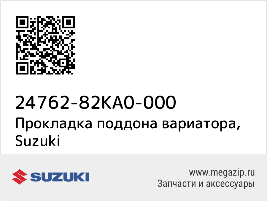 

Прокладка поддона вариатора Suzuki 24762-82KA0-000