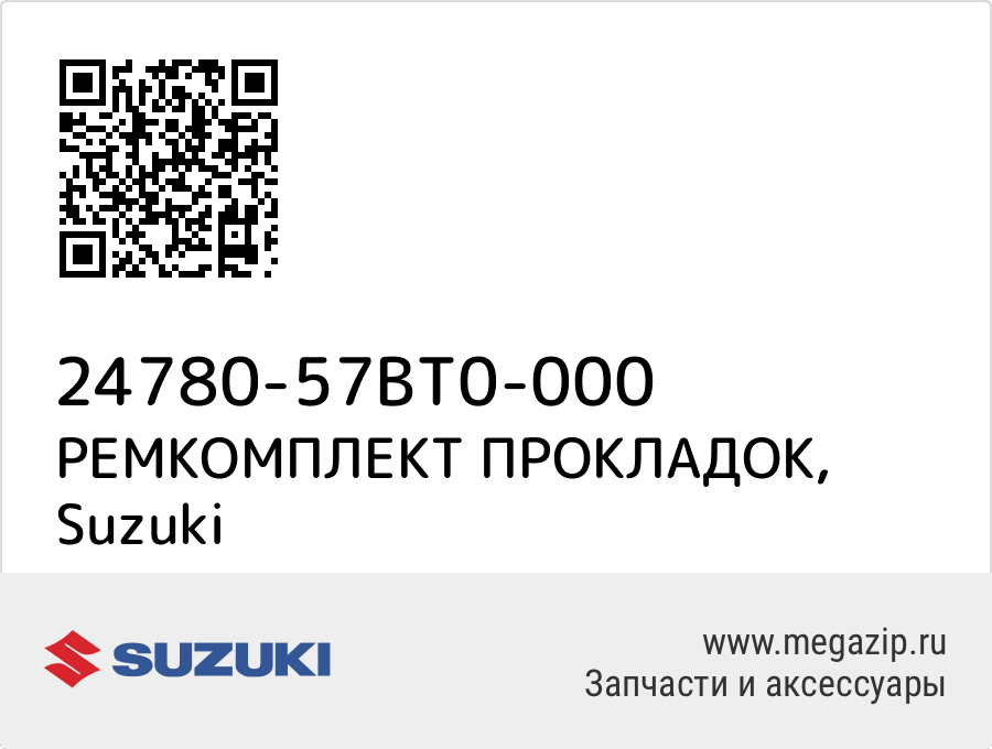 

РЕМКОМПЛЕКТ ПРОКЛАДОК Suzuki 24780-57BT0-000