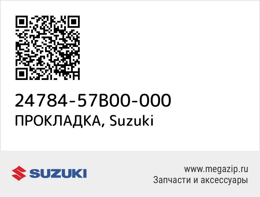 

ПРОКЛАДКА Suzuki 24784-57B00-000