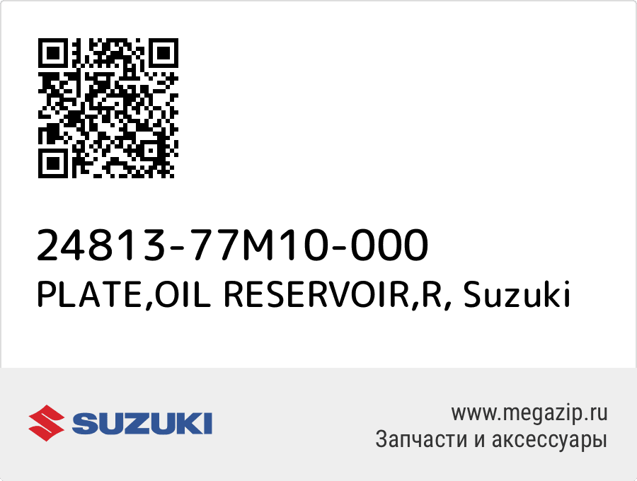 

PLATE,OIL RESERVOIR,R Suzuki 24813-77M10-000