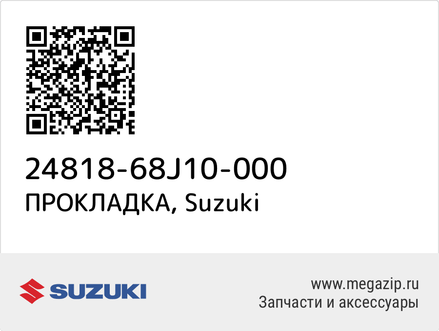 

ПРОКЛАДКА Suzuki 24818-68J10-000