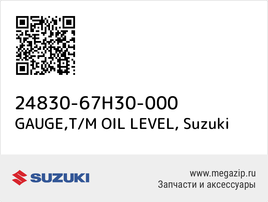 

GAUGE,T/M OIL LEVEL Suzuki 24830-67H30-000