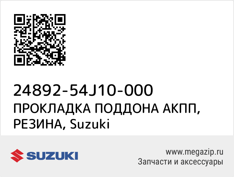 

ПРОКЛАДКА ПОДДОНА АКПП, РЕЗИНА Suzuki 24892-54J10-000