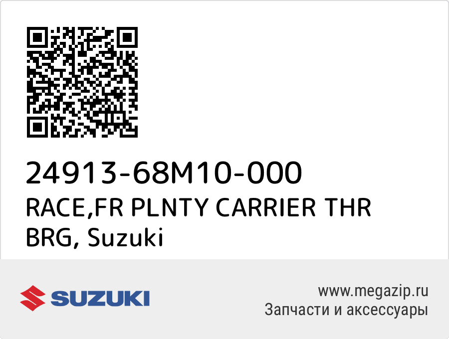 

RACE,FR PLNTY CARRIER THR BRG Suzuki 24913-68M10-000