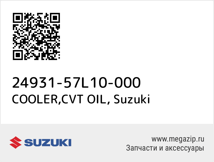 

COOLER,CVT OIL Suzuki 24931-57L10-000